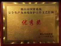 伟德国际1946源于英国荣获佛山市国资系统安全生产及环境保护宣传文艺汇演优秀奖