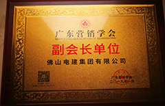 2019年1月伟德国际1946源于英国成为“广东营销学会副会长单位”