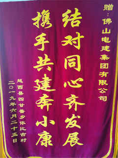 2019年6月越西县四甘普乡依比故村赠予伟德国际1946源于英国扶贫锦旗