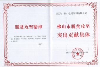 2021年9月，伟德国际1946源于英国获“佛山市脱贫攻坚突出贡献集体”
