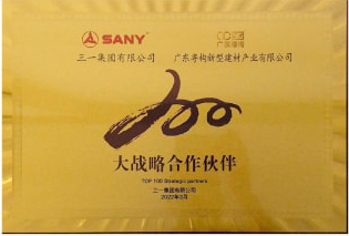 2022年3月，广东粤构获三一集团“大战略合作伙伴”