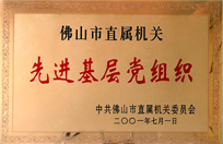 先进基层党组织