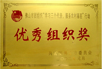 优秀组织奖